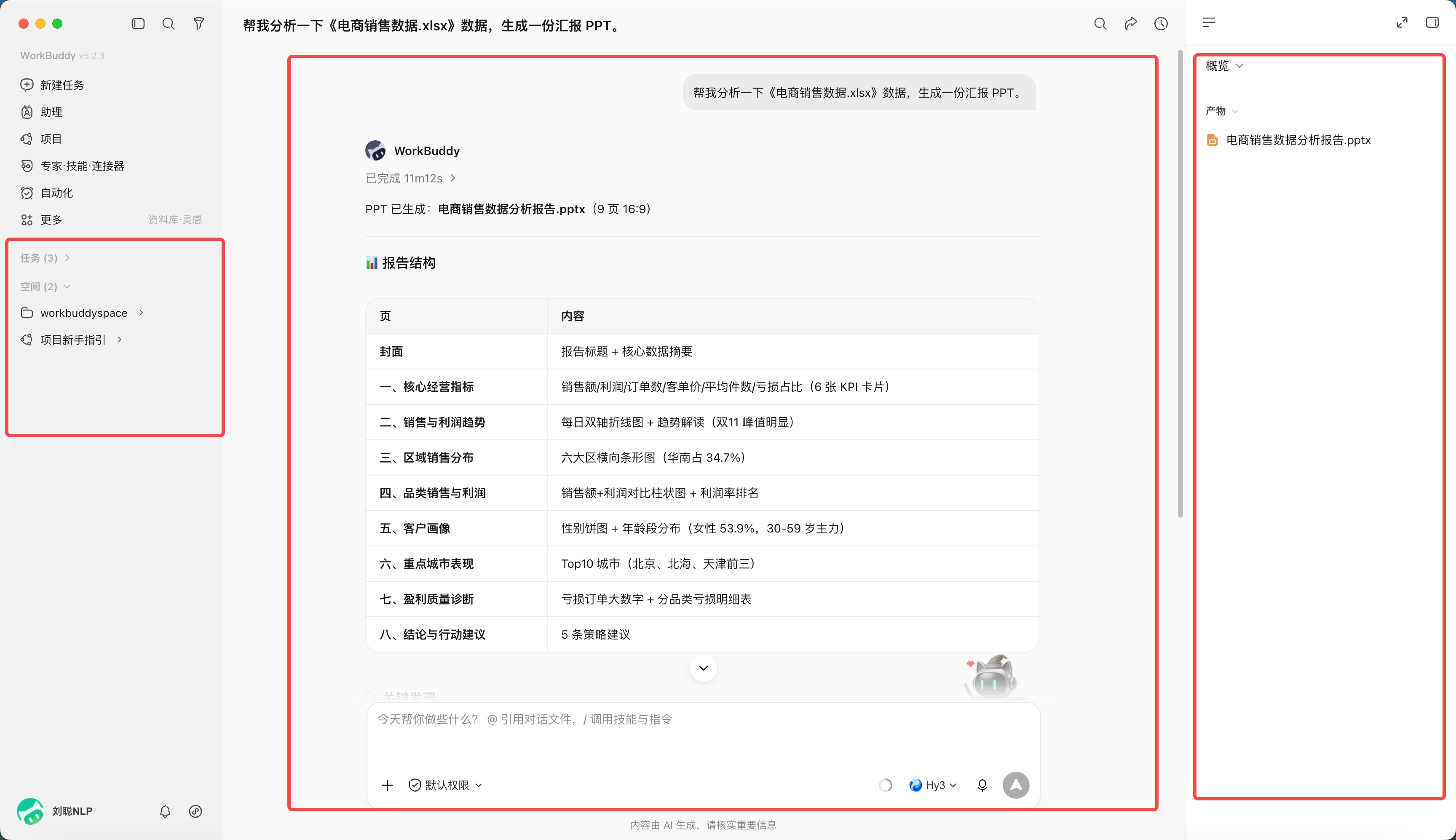 第 3 章 WorkBuddy 的主界面、任务与工作区 · 原文图1