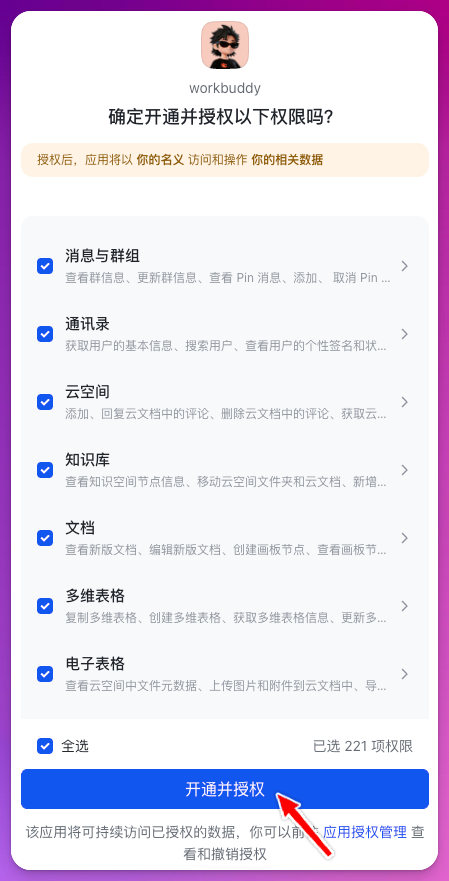 飞书应用的权限授权页面