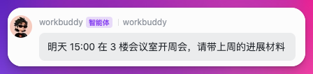 产品周会群收到 WorkBuddy 的测试通知