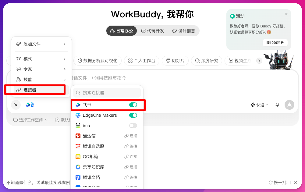 在 WorkBuddy 对话中启用飞书连接器
