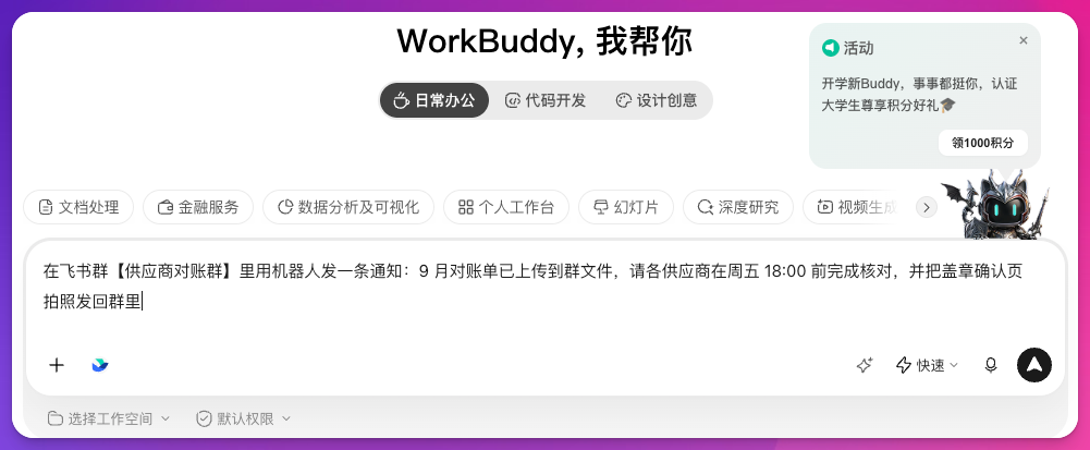 向 WorkBuddy 提交外部群通知任务