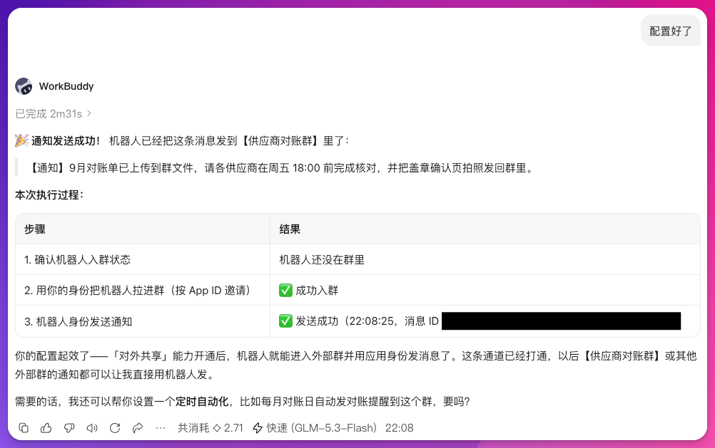 机器人入群并发送通知的执行结果