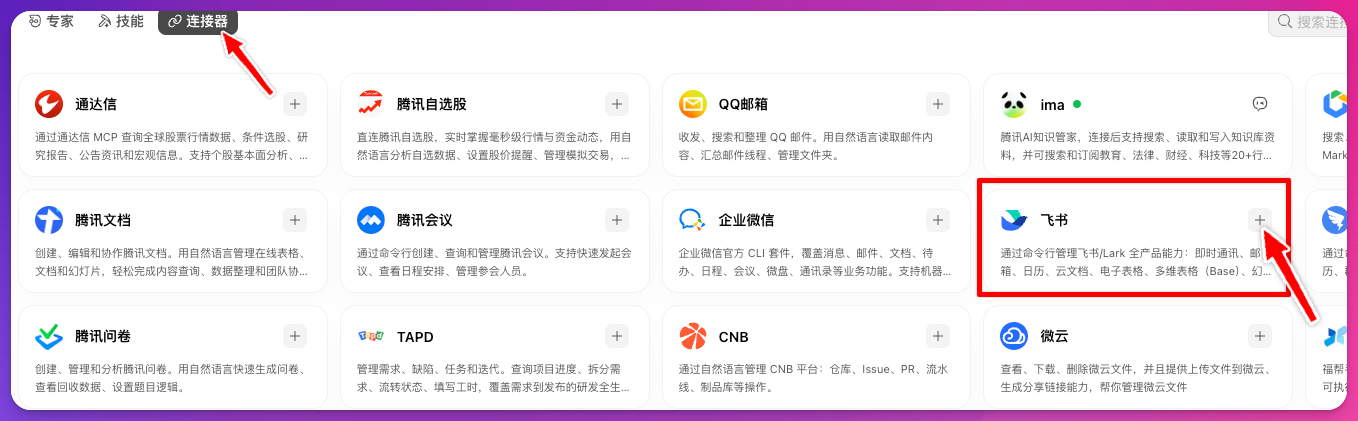 在连接器列表中添加飞书