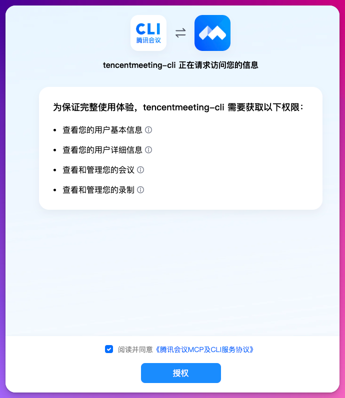 腾讯会议 CLI 授权页面